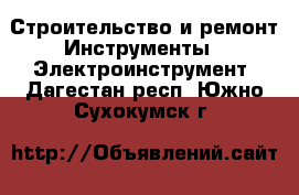 Строительство и ремонт Инструменты - Электроинструмент. Дагестан респ.,Южно-Сухокумск г.